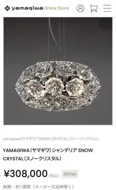 ヤマギワ スノウクリスタル ペンダントライト