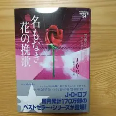 名もなき花の挽歌 イヴu0026ローク54