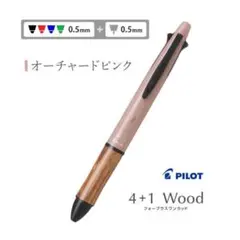 新品未使用　パイロット　4+1ウッド　アースカラー0.5mm　オーチャードピンク