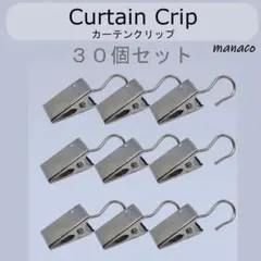 カーテンフック 30個セット カーテンクリップ オリジナルカーテン 生地 挟む