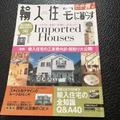 輸入住宅に暮らす 2004autumn