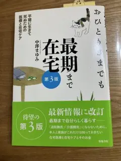 おひとりさまでも最期まで在宅 第3版