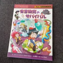 有害物質のサバイバル