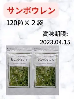 【2袋】奇跡の天然ハーブ サンポウレン