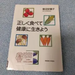 【図書館廃棄本】正しく食べて健康に生きよう【菅沼安嬉子】