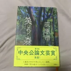 笑う森