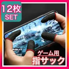 12枚 セット 指サック ゲーム スマホ 指カバー 手汗対策 超高感度 薄型 赤