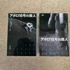 アポロ18号の殺人 （上下セット）