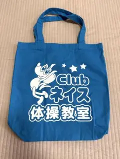 青いトートバッグ Club ネイス 体操教室