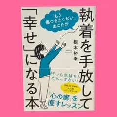 「もう傷つきたくない」あなたが執着を手放して「幸せ」になる本