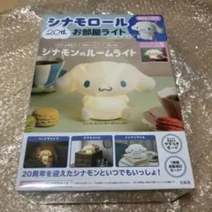 サンリオ　シナモロール 20周年　お部屋ライト