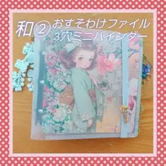 ꕥ和② おすそわけファイル/3穴ミニバインダー