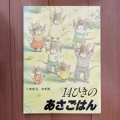 14ひきのあさごはん
