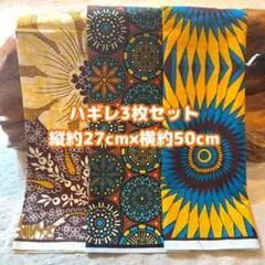 アフリカ布 ハギレ 生地 3枚セット アフリカン　アフリカンプリント