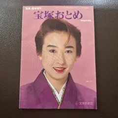 宝塚おとめ 1992年版
