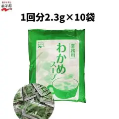 永谷園 わかめスープ 10袋　10食分　個装　クーポン　ポイント消化 低カロリー
