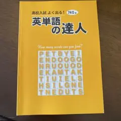 高校入試　よく出る　英単語の達人