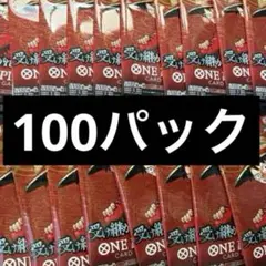 ワンピースカード　受け継がれる意志　100パック　新品未開封