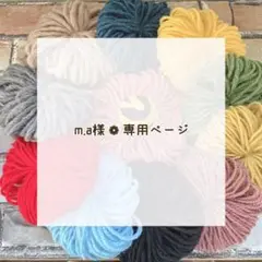 m.a様 専用ページ