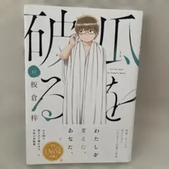 瓜を破る 12
