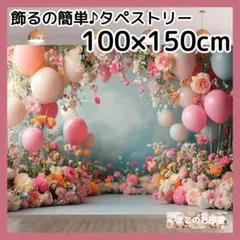 タペストリー 背景布 花 華やか バルーン ゴシック インテリア 123b