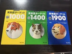 ターゲット 1000 1400 1900 3冊セット