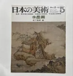 日本の美術　至文堂　水墨画