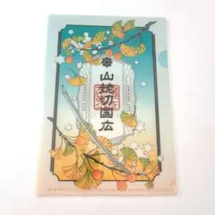 【未開封】とくびぐみ マルイ特典 山姥切国広 クリアファイル