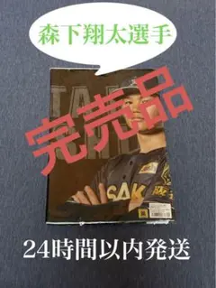 【完売品】阪神百貨店限定　ブラックダイナマイト　森下翔太選手　フェイスタオル