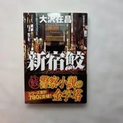 『新宿鮫　新装版』『鮫島の貌　新宿鮫短編集』2巻セット