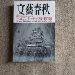 文藝春秋 2021年6月号 コロナ特集