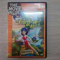 不思議の森の妖精たち DVD アニメ