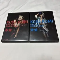 倖田來未 赤盤&青盤