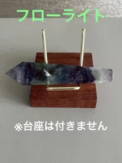 フローライト ポイント 天然石　開運