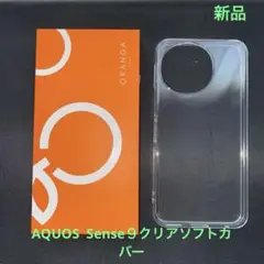 ORANGA AQUOS sense9 TPUクリアケース