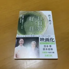 日日是好日 「お茶」が教えてくれた15のしあわせ　　m75