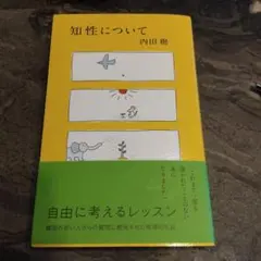 知性について