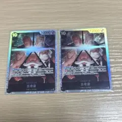 五老星 SR 2枚セット
