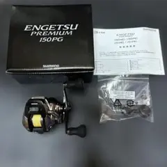 【週末限定価格】SHIMANO ENGETSU PREMIUM 151PG シマノ 炎月 プレミアム 151PG 左 (リール) 価格比較 - 価格.com