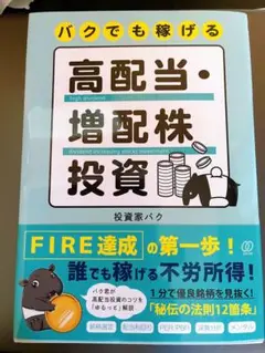高配当・増配株投資