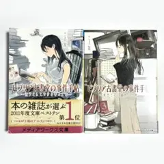 ビブリア古書堂の事件手帖 1・2巻セット