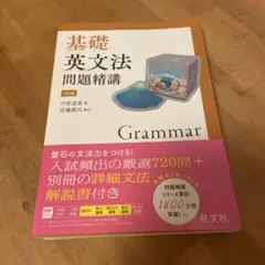 基礎英文法問題精講　4訂版