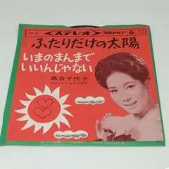 レコード EP 島倉千代子 ふたりだけの太陽/いまのままでいいんじゃない
