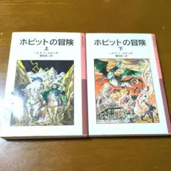 ホビットの冒険　上下巻セット