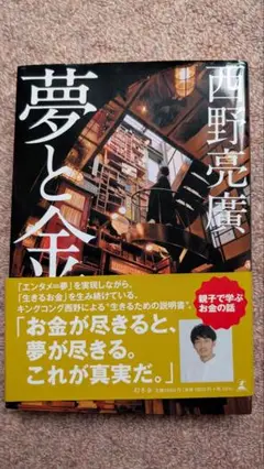 夢と金　 西野亮廣著