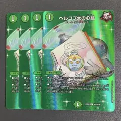ヘルコプ太の心絵 MAX 4枚