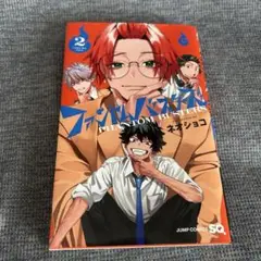 ファントムバスターズ2巻