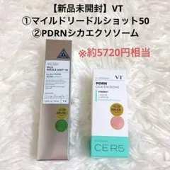 【新品未開封】VT①マイルドリードルショット50②PDRNシカエクソソーム
