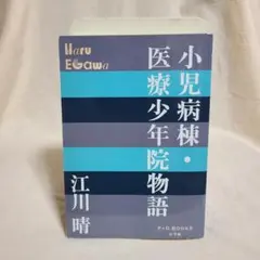 江川晴 小児病棟・医療少年院物語 小学館 ペーパーバック