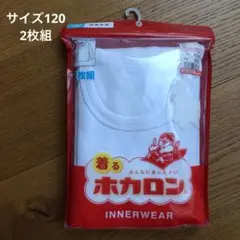 ⑤ 新品未開封　子供　長袖シャツ　着るホカロン　白2枚組　サイズ120秋冬春